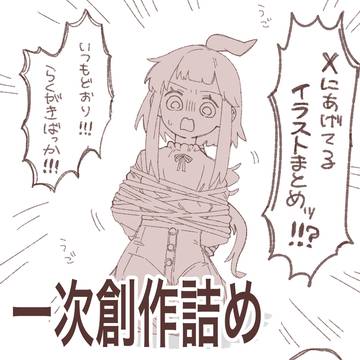 【一次創作】いつもの！超絶雑落書き詰め！！！