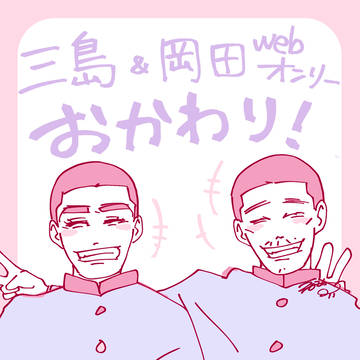 三島&岡田オンリー【おかわり】
