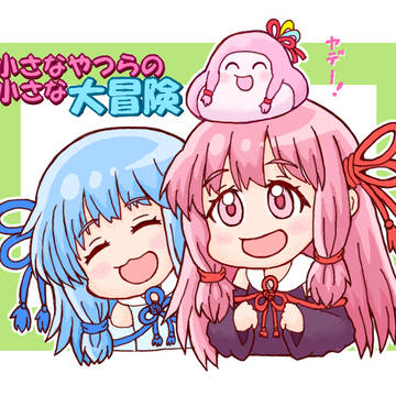 『小さなやつらの小さな大冒険』支援絵