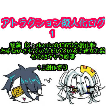 1.5創作アト擬まとめログ1