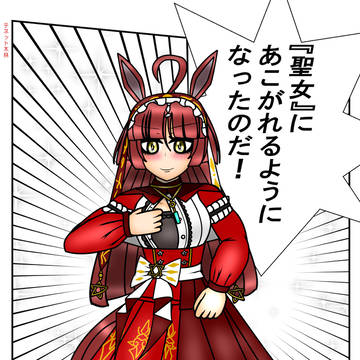 聖女レッドディザイア