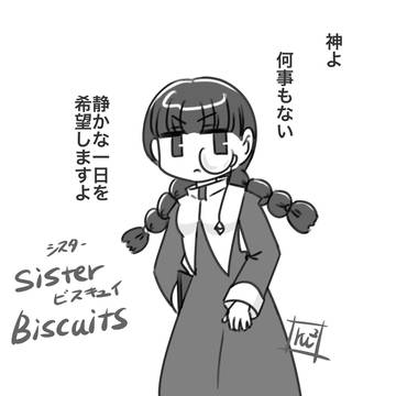 シスタービスキュイ