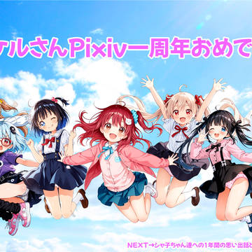 【nappy様よりご提供】1周年お祝いオールスターと思い出