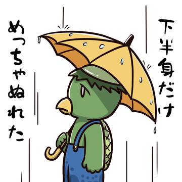 濡れたじゃねーか！
