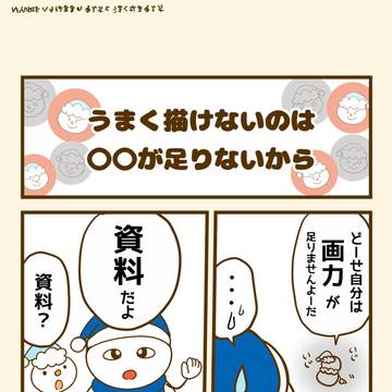 うまく描けないのは〇〇が足りないから