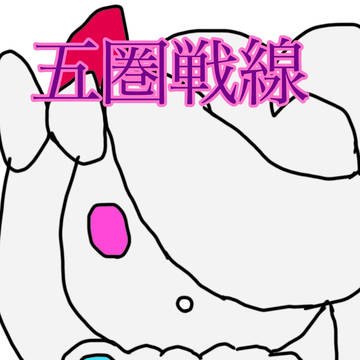 【五圏戦線】ブリュンヒルデ【ヴォルケンドラ】
