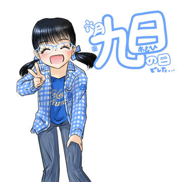 毎月九日は「あさひの日」だったので
