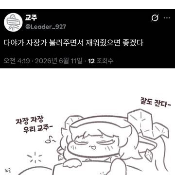 교주 재워주기