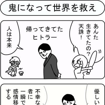 鬼になって世界を救え