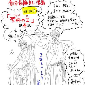 オリジナルBL漫画・『聖杯のII(カップの2)』予告&宣伝イラス