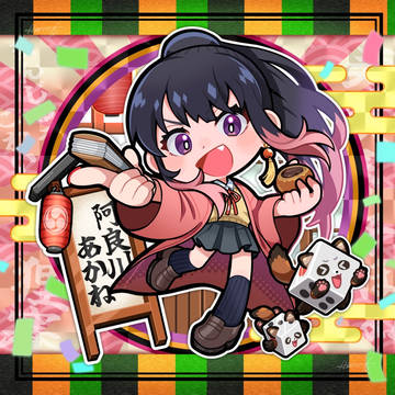 あかねちゃん