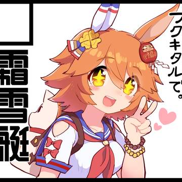 URC3サークルカット【マチカネフクキタル/霜雪艇】