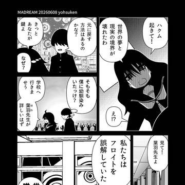 世界の夢と現実の境界が壊れた漫画。