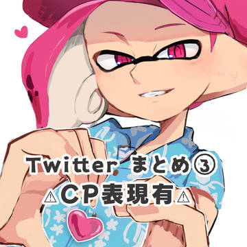 Twitter まとめ　③ コロ🦑　CP表現有