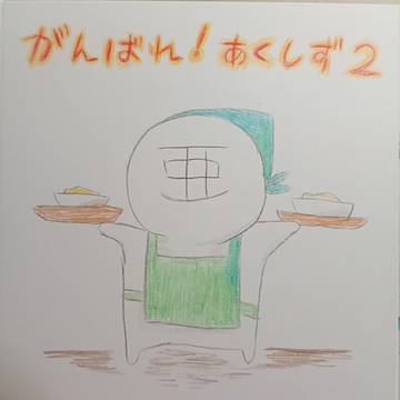 がんばれあくしず2