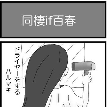 ダンガンロンパ 百春 同棲if