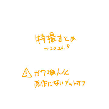 特撮まとめ