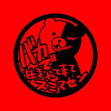 覇王・