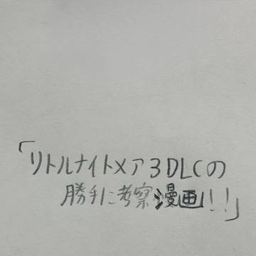 リトルナイトメア3DLCの展開や結末を好き勝手に考察