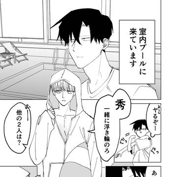 隠れ鈍感腐男子、登坂くんの日常【プール②】