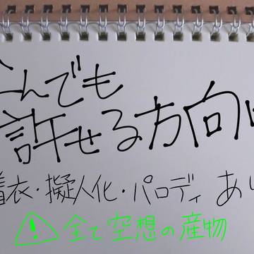 ⚠全て空想の産物です。