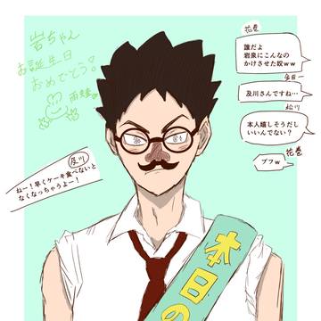 岩ちゃんのお誕生日会