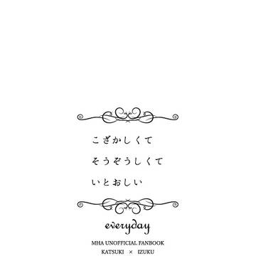 【サンプル】こざかしくてそうぞうしくていとおしいeveryday