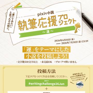 小説企画「執筆応援プロジェクト～運～」開催