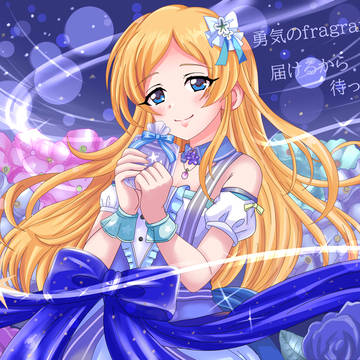 勇気のfragrance