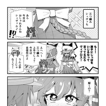 ウマ娘漫画「三つ編みシュヴァち」
