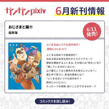 ガンガンpixiv6月コミックス発売情報
