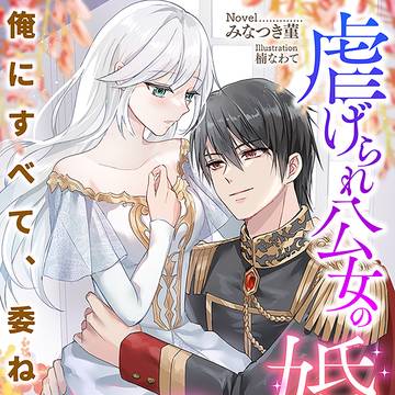 【試し読み】虐げられ公女の婚姻~陛下、私は貢物ですよね!?~