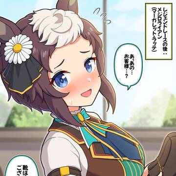 レジェンドレースの後:メジロライアン(マーガレット・ラッテ)