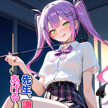 先生、調教してあげる♪(常●ト●)