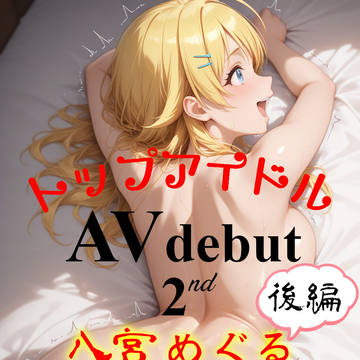 めぐる23/エロゲイベント/AVデビュー2nd後編