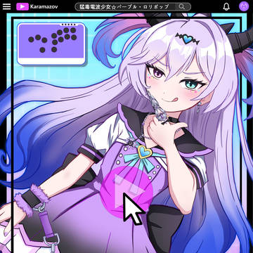 猛毒電波少女☆パープル・ロリポップ