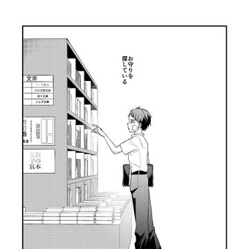 お守りを探しに