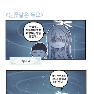 눈꽃같은 듀오