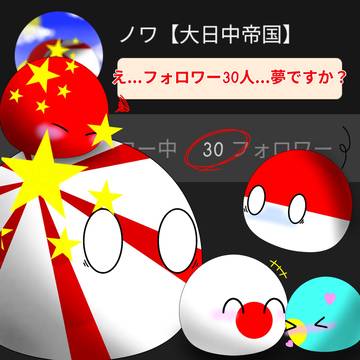 祝30人!!