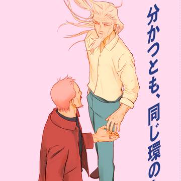 分かつとも、同じ環のなかにて