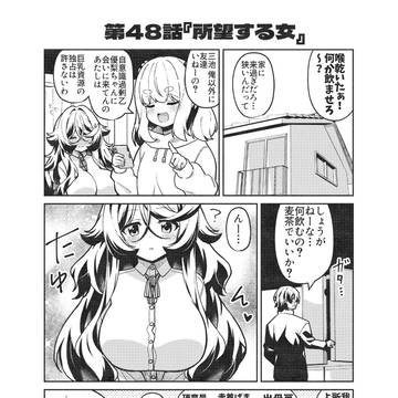 「周防優梨は愛を知らない」48話
