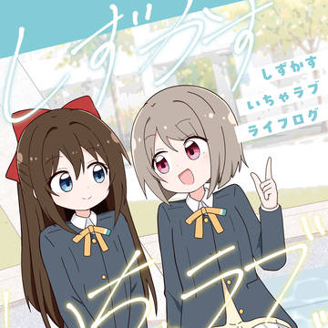 しずかす いちゃラブ ライフログ【僕ラブ50新刊①サンプル】