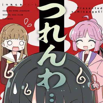 つれんわ…【僕ラブ50新刊②サンプル】