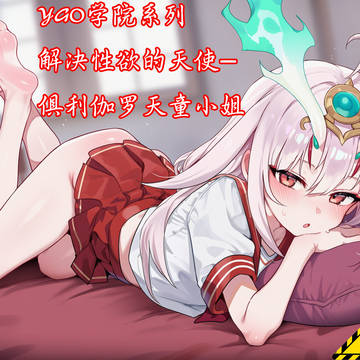 YGO学院系列(7)解决性欲的天使-俱利伽罗天童小姐