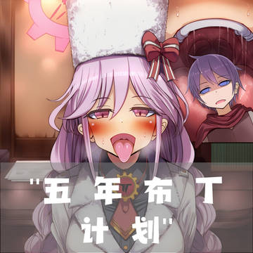 五年布丁计划