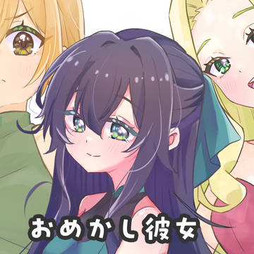 2026年4月5月のおめかし彼女まとめ