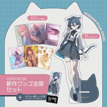 ✦COMITIA156通販開始✦