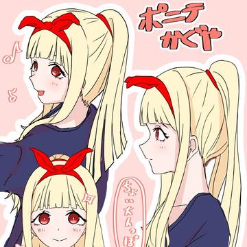 ポニテかぐや