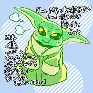 マンダロリアンlogまとめ
