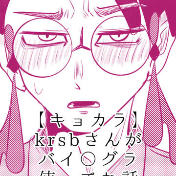 【キョカラ】krsbさんがバイ〇グラ使ってた話